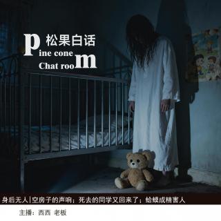 159.身后无人|空房子里吵吵嚷嚷；蛤蟆成精；死去的同学又回来了