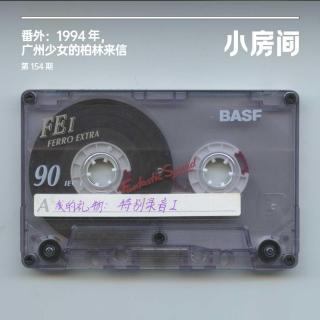 154 番外：1996年，广州少女的柏林来信