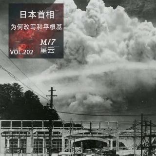 vol.202 从 “放弃战争” 到 “台海有事”：日本首相为何改写 78 年和