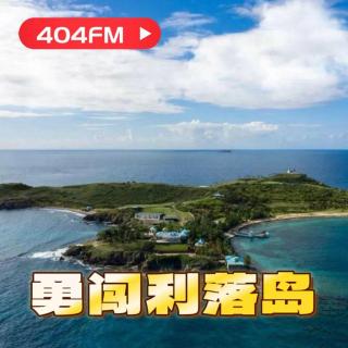 失踪调频X荔枝播客会客厅：勇闯利落岛 VOL85