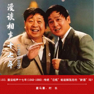 183.漫谈相声十七年(1949-1966):传统“旧瓶”能装解放后的“新酒”吗