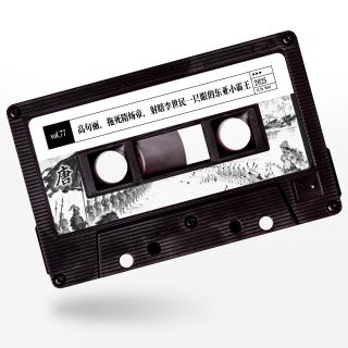 vol.77 惹惹历史：高句丽，拖死隋炀帝，射瞎李世民一只眼的东亚小霸王