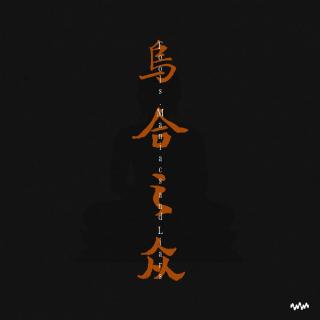 080.有点邪门：《乌合之众demo》活弥陀体内藏着的因果与欲望