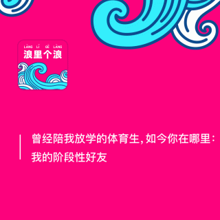 117、曾经陪我放学的体育生，如今你在哪里：我的阶段性好友