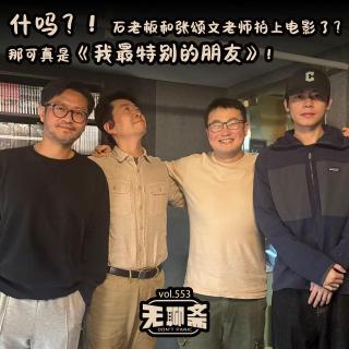 vol.553 什吗？石老板和张颂文老师拍上电影了？那可真是《我最特别的朋友》！
