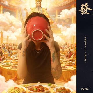 386期 - 今晚吃什么？（广安门篇）