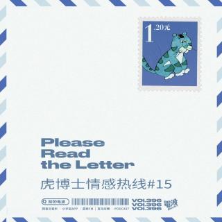 Vol.396 虎博士情感热线#15：提供一些技术性建议