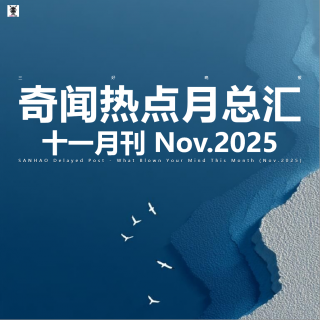 三好晚报 - 奇闻热点月总汇（25.十一月刊）