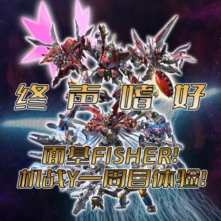 Vol.228 面基FISHER！机战Y一周目体验