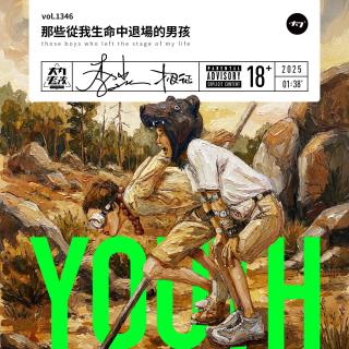 vol.1346 那些从我生命中退场的男孩