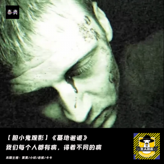 我们每个人都有病，得着不同的病丨胆小鬼观影《墓地邂逅》