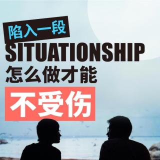 Vol.108 着眼于当下幸福的新型浪漫关系——situationship