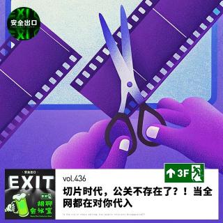 vol.436 影视飓风相亲角！俞敏洪南极游！切片时代，公关不存在了？