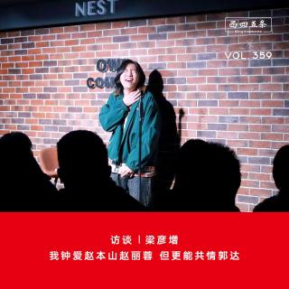 359 访谈|梁彦增：我钟爱赵本山赵丽蓉，但更能共情郭达