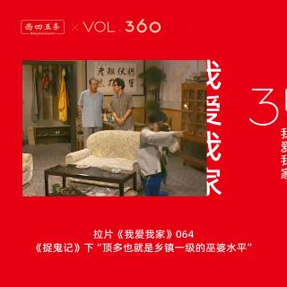 360 拉片我爱我家|64《捉鬼记》下“顶多也就是乡镇一级的巫婆水平”
