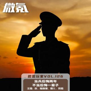 当兵后悔两年不当后悔一辈子【微氪玩家vol-126】