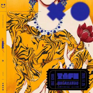 200.【相亲趣事】姻缘与两性关系杂谈