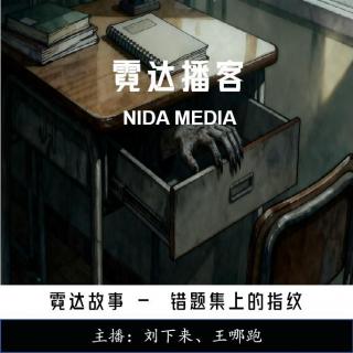 34.错题集上的指纹