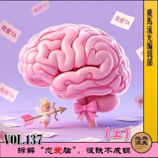 第137期.【爱与人生×播客会客厅】：拆解“恋爱脑”，恨铁不成钢（上）