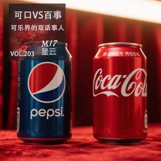 vol.203 可乐界的双话事人 可口与百事