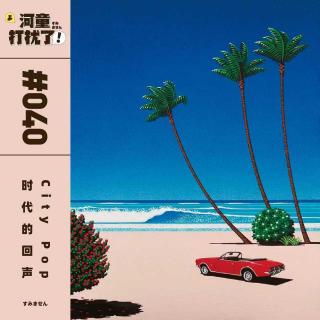 Vol.40 City Pop：时代的回声