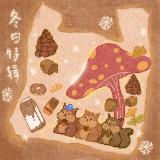 87.冬日特辑：好奇怪，天一冷就想囤点这个这个还有这个