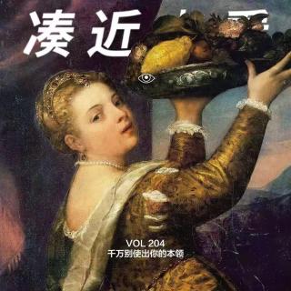 VOL 204 - 千万不要使出你的本领：这样就没人发现你没本领！