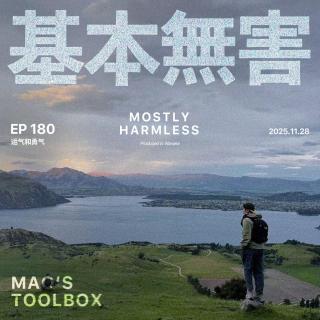 Ep180 运气和勇气：我的人生决策原则（附35条问答）