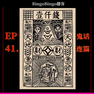 Ep41.鬼话连篇：风俗里的鬼怪经济学