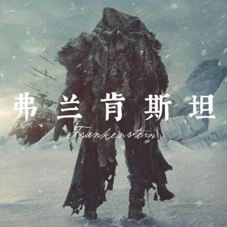 《弗兰肯斯坦2025》谁才是真正的怪物？