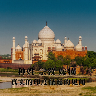 “影响”力：种姓，宗教，嫁妆，真实的印度，怪诞的见闻