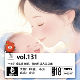 131.一年闪婚生娃离婚，我的积极人生之道