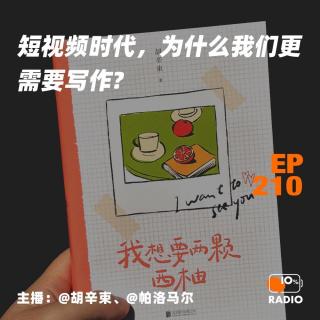 EP210-短视频时代，为什么我们更需要写作?
