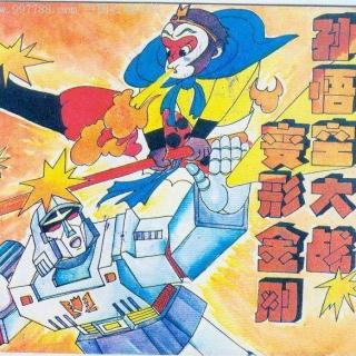 男寝501——43哪吒大战变形金刚