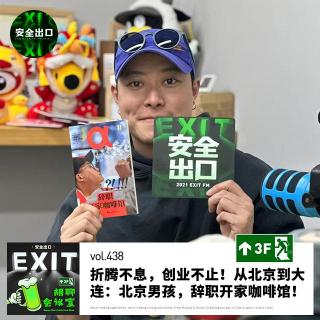 vol.438 折腾不息，创业不止！从北京到大连：北京男孩，辞职开家咖啡馆！