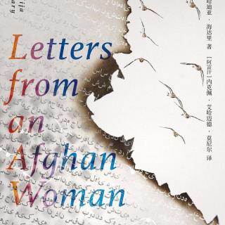 156.一个阿富汗女人的来信: 纸上的光，和出版背后的故事