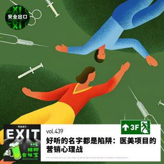 vol.439 好听的名字都是陷阱：医美项目的营销心理战