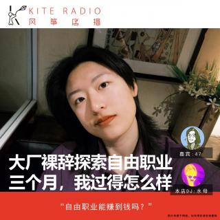 Vol.120| 大厂裸辞探索自由职业三个月，我过得怎么样？