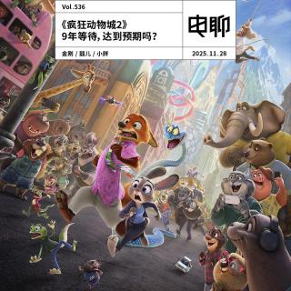 Vol.536 《疯狂动物城2》9年等待，达到预期吗？