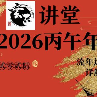 玄正讲堂“2026”丙午马年年运详解