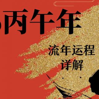 玄正讲堂“2026”丙午马年年运详解