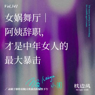 vol.341 女娲舞厅｜阿姨辞职，才是中年女人的最大暴击