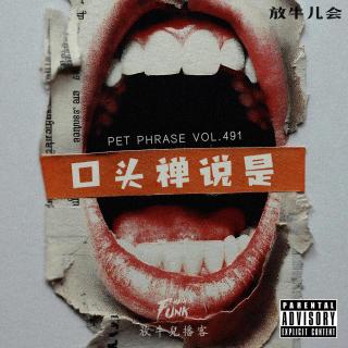 【放牛儿会】口头禅说是 VOL.491