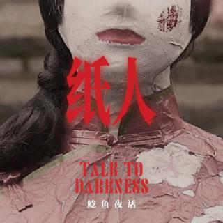 Ep242.“朋友画纸人妆，模仿诡异老人，开始人传人”“那座山，整个荒村在等我们