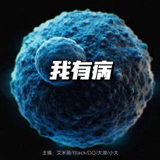 疑病患者的医院历险记：我有病！