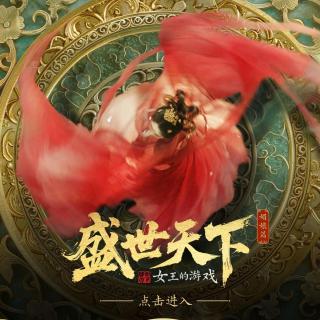 《盛世天下》第三期：请坚定地做恶毒女配！