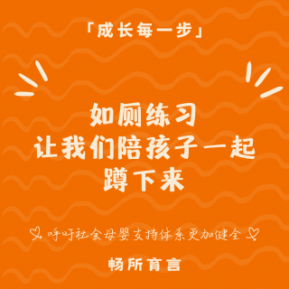 如厕练习千万别急，“等待与引导”远比“训练”更重要