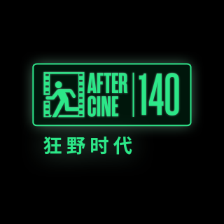 140|《狂野时代》：可以阅读理解，但是不解也行