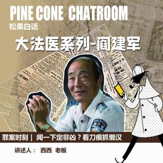 160.罪案时刻｜闻一下定非凶？看刀痕抓懒汉：阎法医解码死亡真相