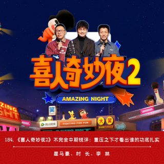 184.《喜人奇妙夜2》不完全中期锐评：重压之下才看出谁的功底扎实（ft.李林）